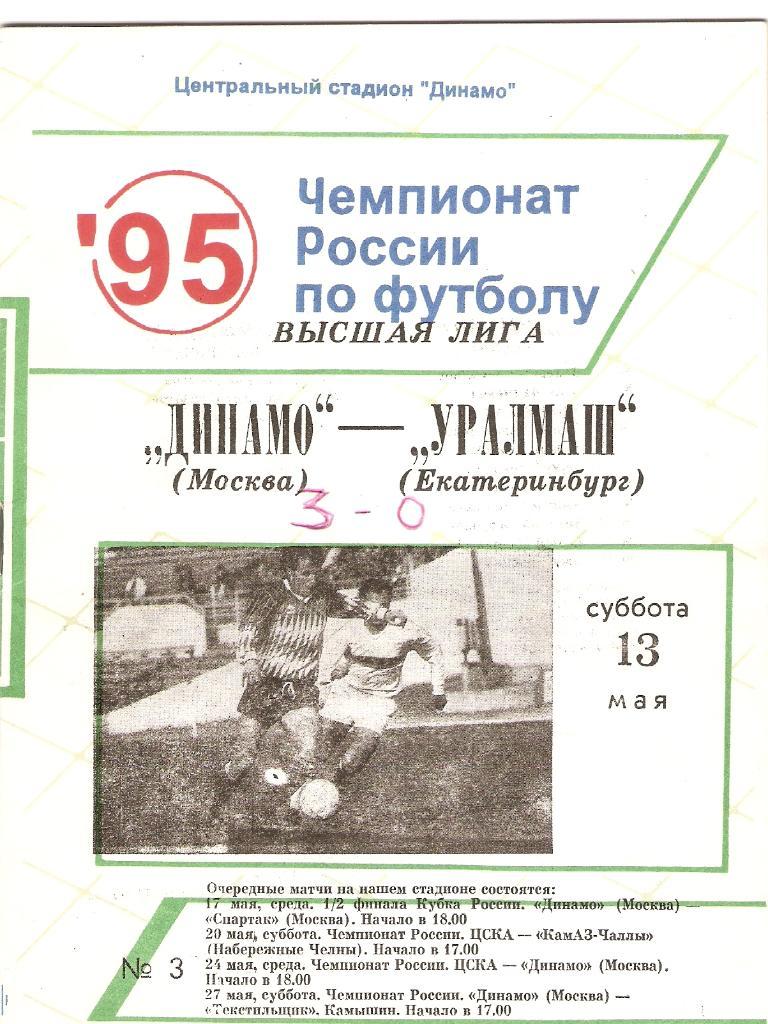 Динамо(Москва) - Уралмаш(Екатеринбург) - 13.05.1995