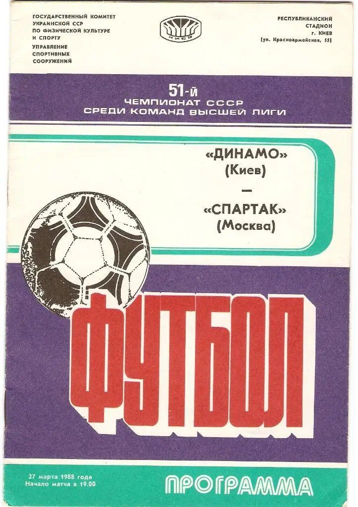Динамо(Киев) - Спартак(Москва) - 27.03.1988