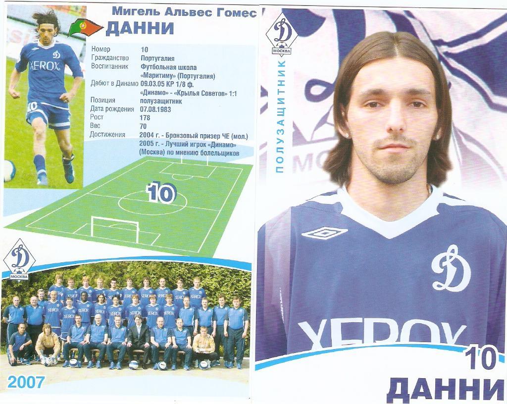 открытка Мигель ДАННИ - Динамо (М)- 2007
