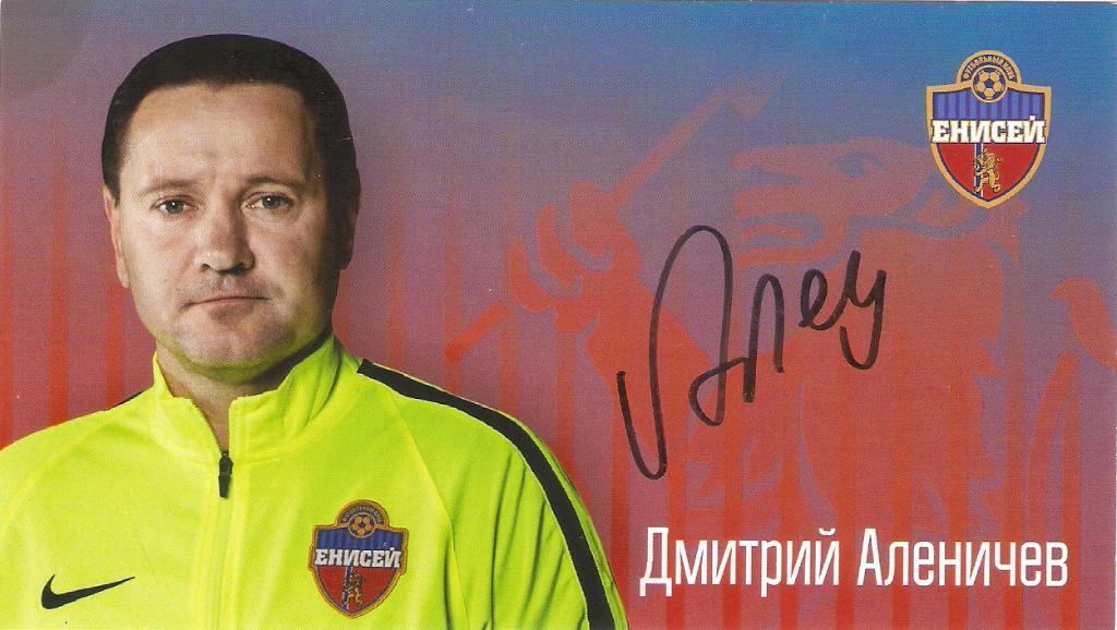 открытка Дмитрий АЛЕНИЧЕВ - тренер Красноярск (Енисей) с автографом.
