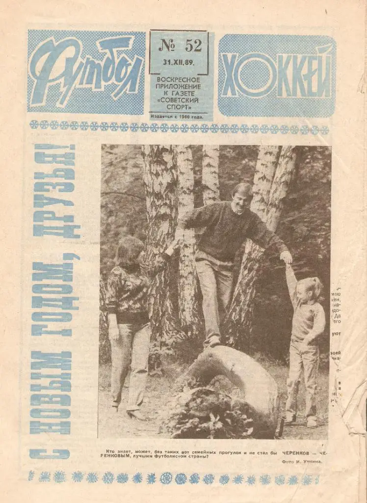 ФУТБОЛ -ХОККЕЙ-№52- 31.12.1989 . Ф. Черенков- лучший футболист года
