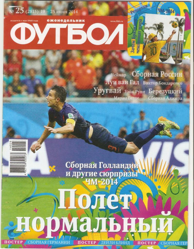 Футбол- №25 (19-25.06.2014). чемпионат мира- 2014
