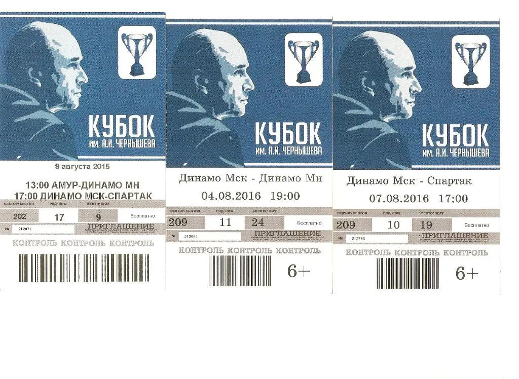 билет Кубок им.А.И.Чернышева- 07.08.2016 Динамо(М)- Спартак(М)