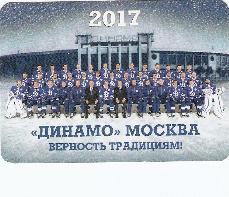 календарик ХК Динамо(Москва)- 2017