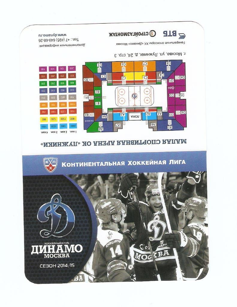 календарь ХК Динамо(Москва)- 2014/15- домашние матчи