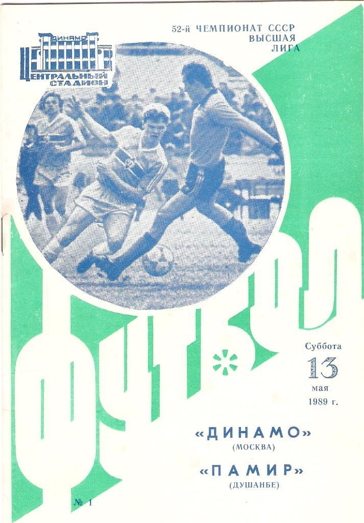 Динамо(Москва) - Памир (Душамбе)- 13.05.1989