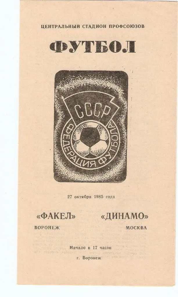 Факел (Воронеж) - Динамо(Москва) - 27.10.1985
