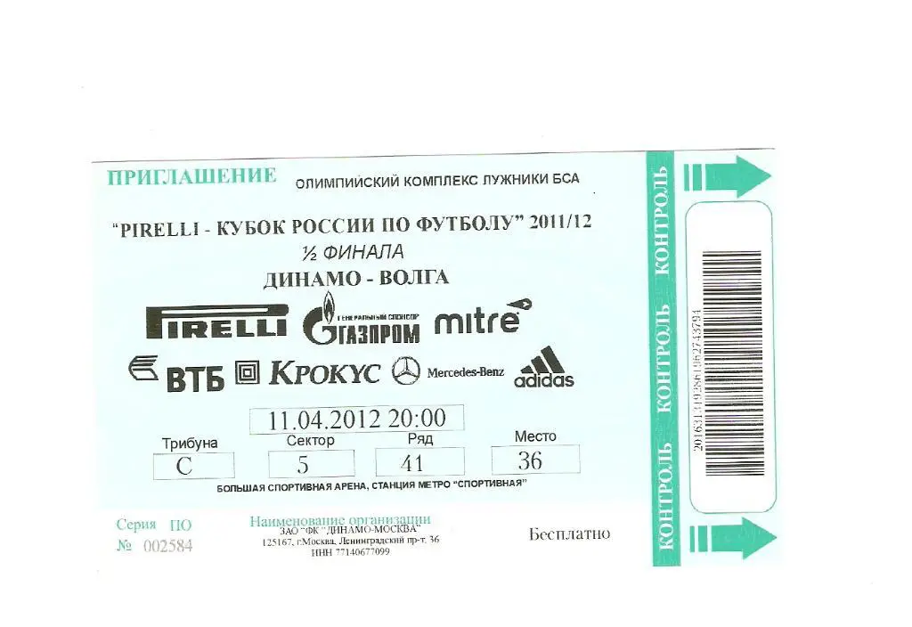 Динамо - Волга 1/2 финала Кубок России 11.04.2012