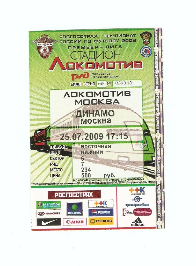 Локомотив - Динамо - 25.07.2009