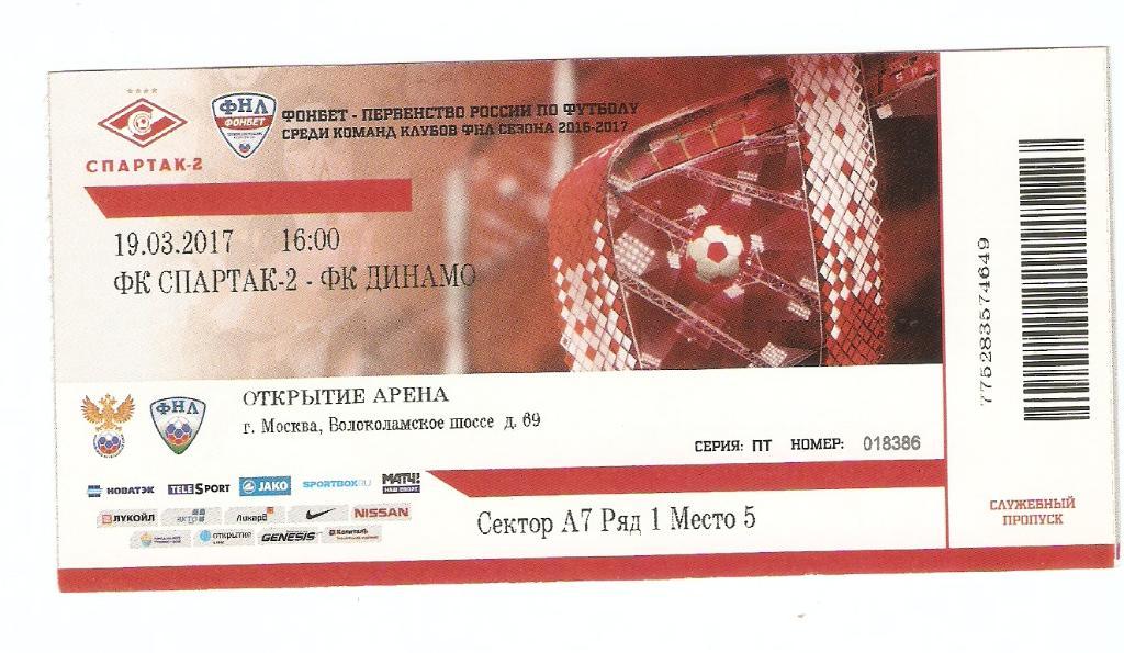 ФНЛ - Спартак-2 - Динамо - 19.03.2017