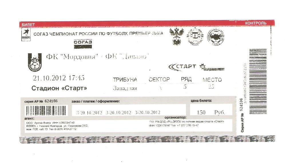 фк Мордовия(Саранск)- Динамо(М) - 21.10.2012