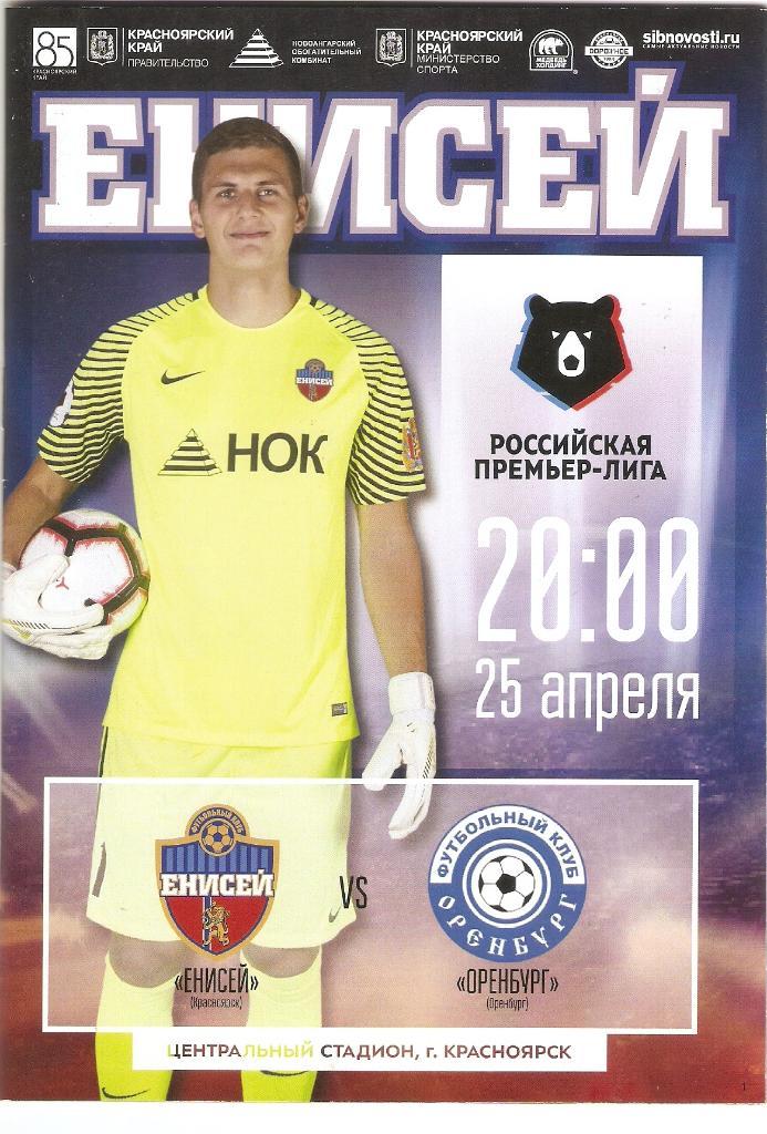 РПЛ 2018/19 - Енисей (Красноярск) - ФК Оренбург - 25.04 2019