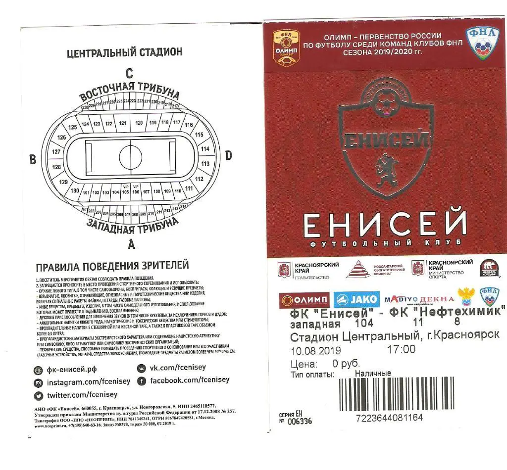 билет Енисей- Нефтехимик - 10.08.2019
