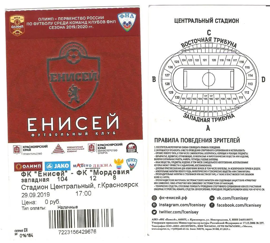 билет Енисей- Мордовия - 29.09.2029