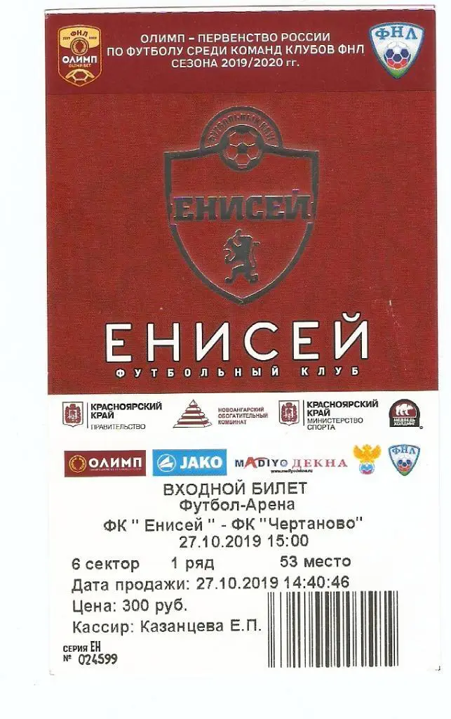 билет Енисей-ЧЕРТАНОВО - 27.10.2019