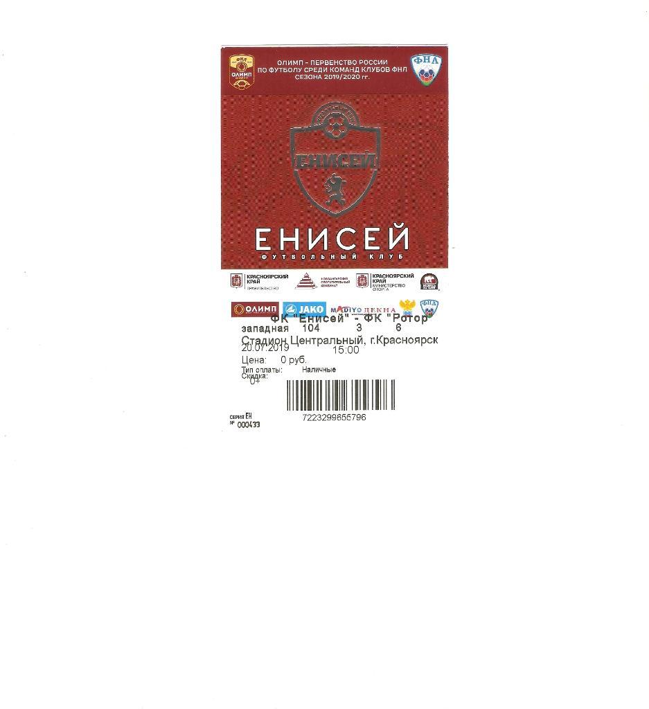 билет Енисей-Ротор - 20.07.2019