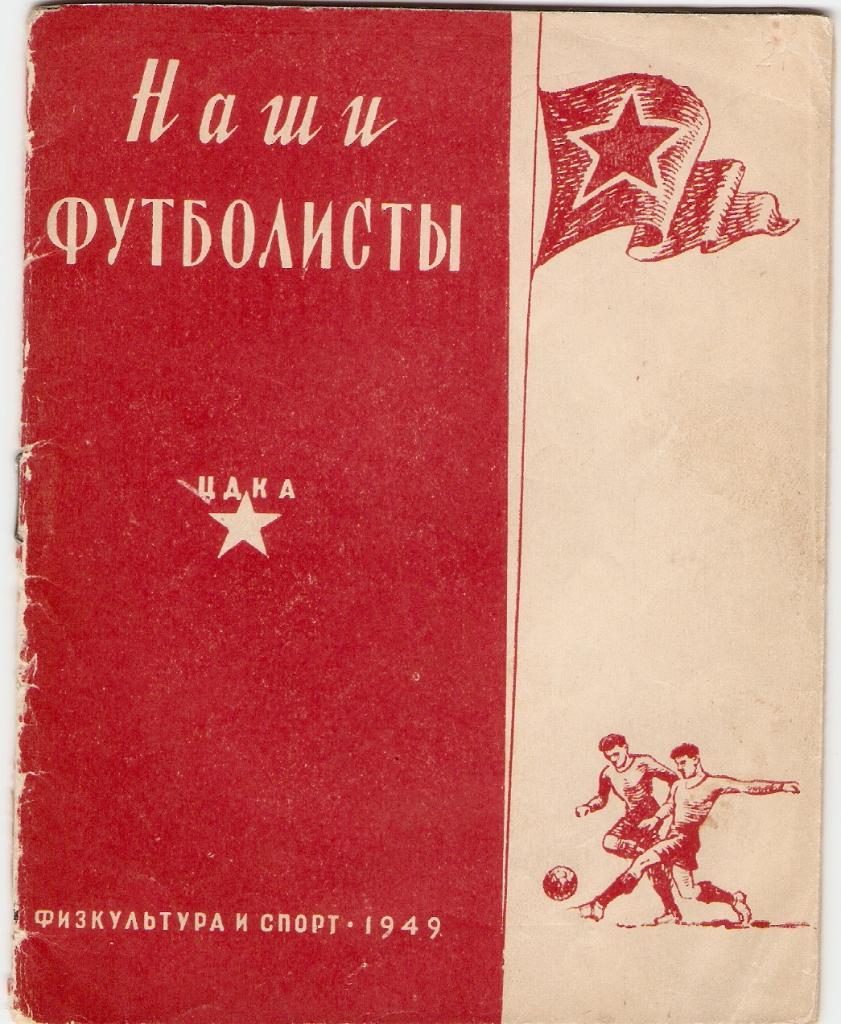 ЦДКА (наши футболисты)- 1949 год.