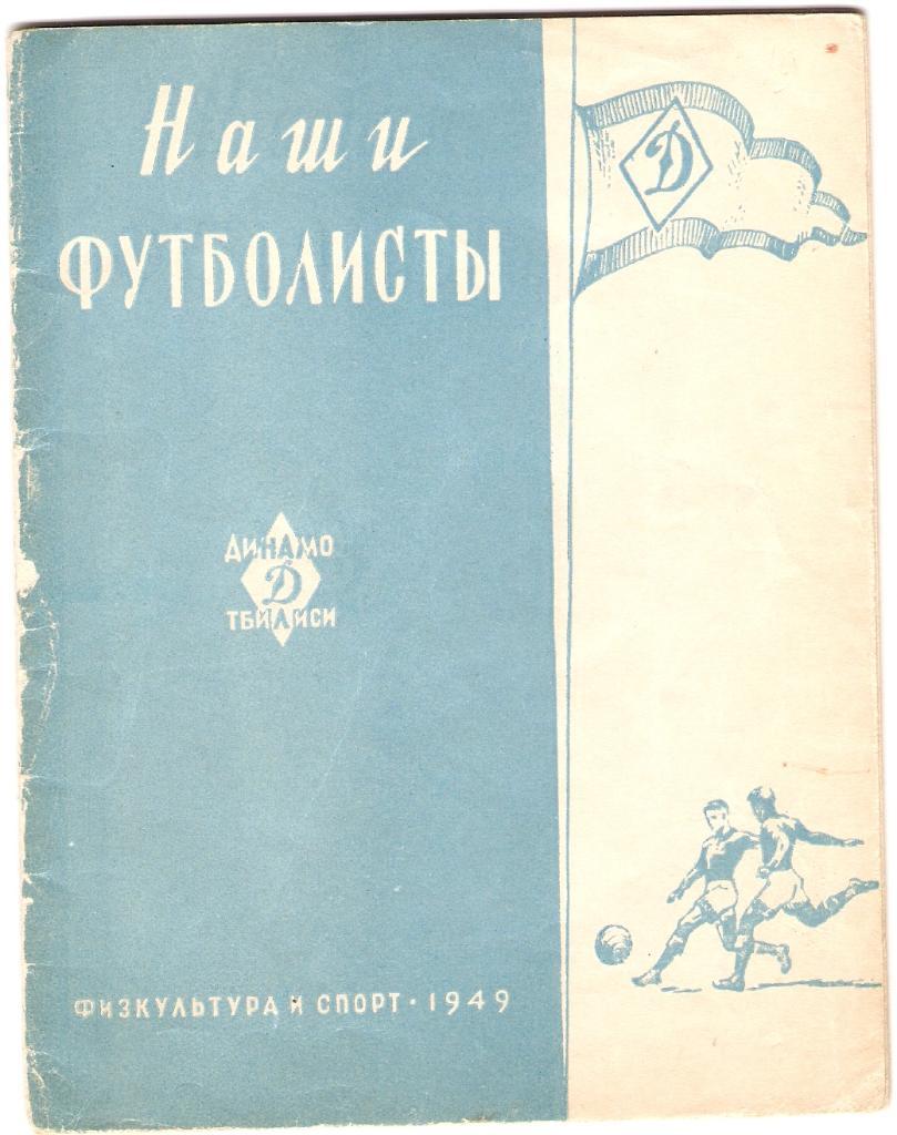 Динамо(Тбилиси)- Наши Футболисты - 1949 год