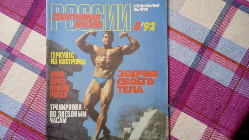 Спортивная жизнь России # 8 /1992