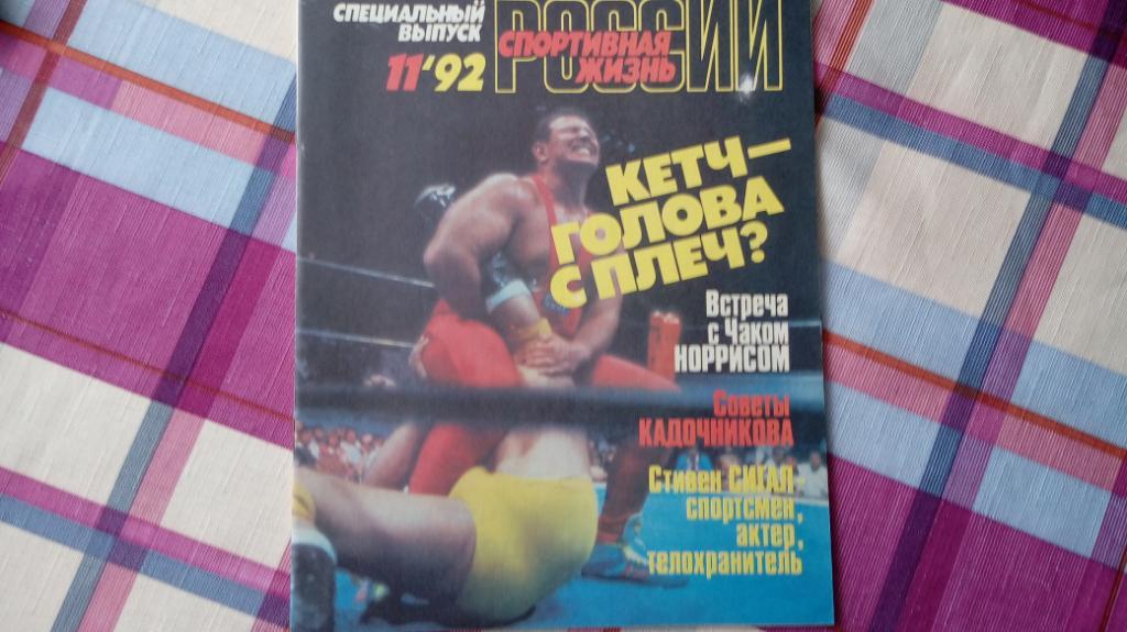 Спортивная жизнь России # 11 /1992