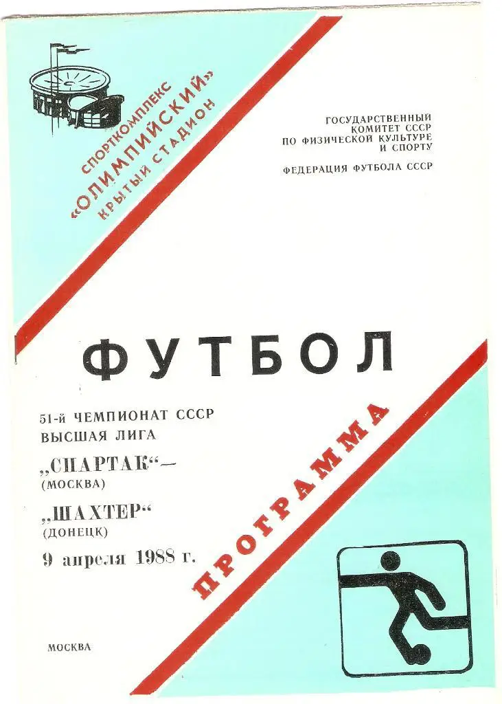 Спартак(Москва) - Шахтер(Донецк) - 09.04.1988