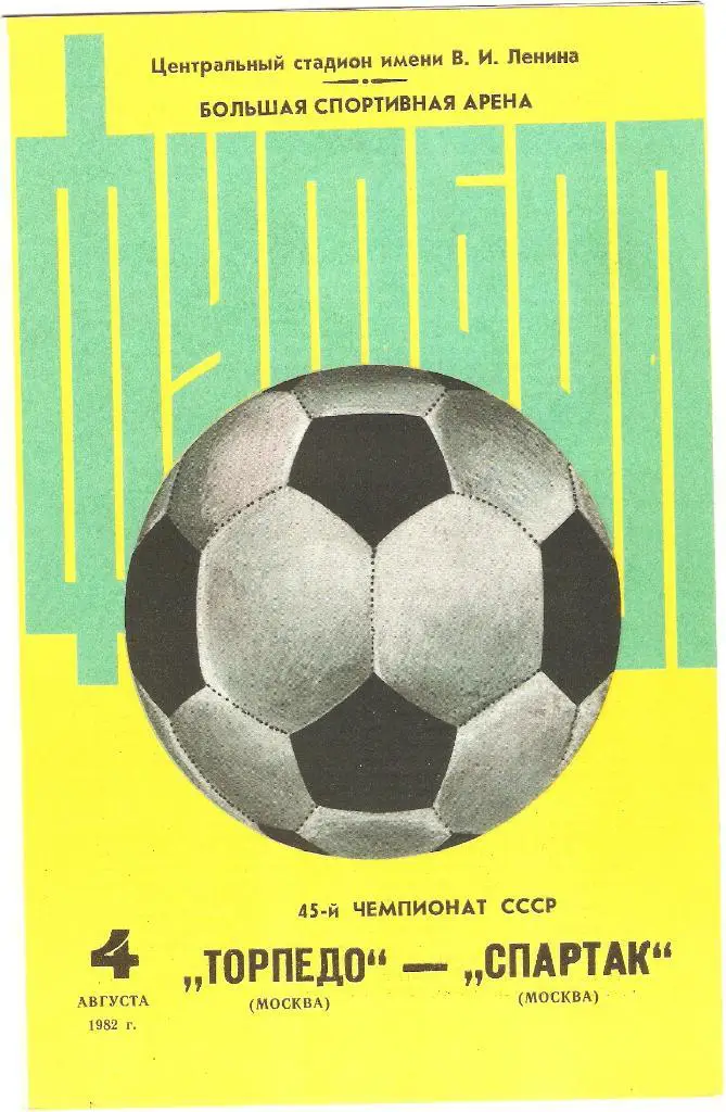 Торпедо(Москва) - Спартак(Москва)-04.08.1982