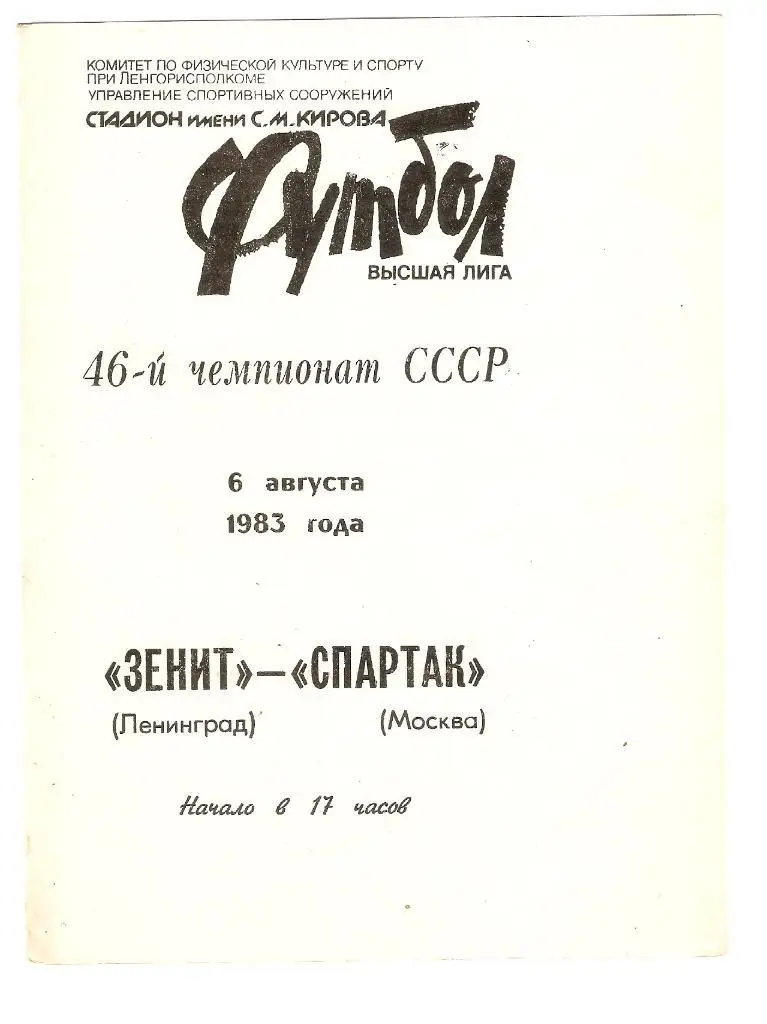 Зенит(Ленинград)- Спартак(Москва)- 06.08.1983
