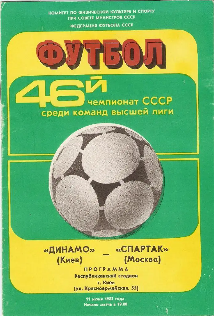 Динамо(Киев) - Спартак(Москва) - 11.06.1983