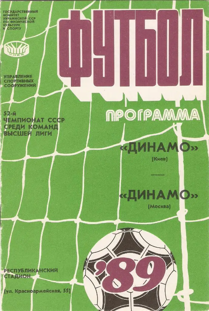 Динамо(Киев) -Динамо (Москва) - 25.07.1989