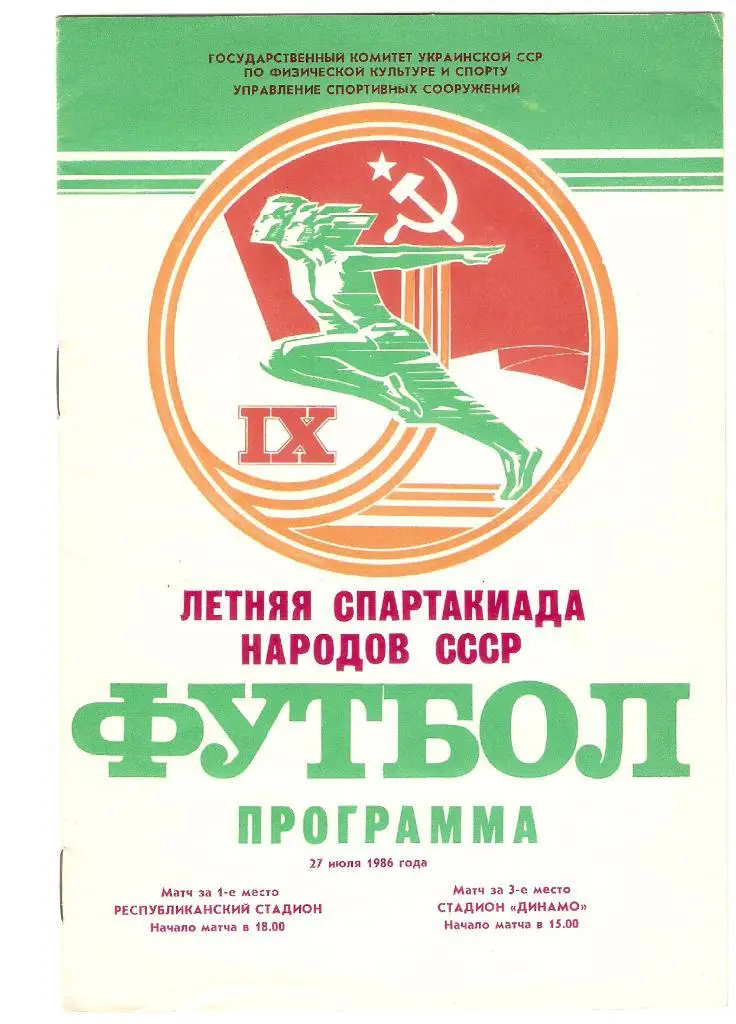 |Х Летняя Спартакиада Народов СССР /ФУТБОЛ/ -27.07.1986