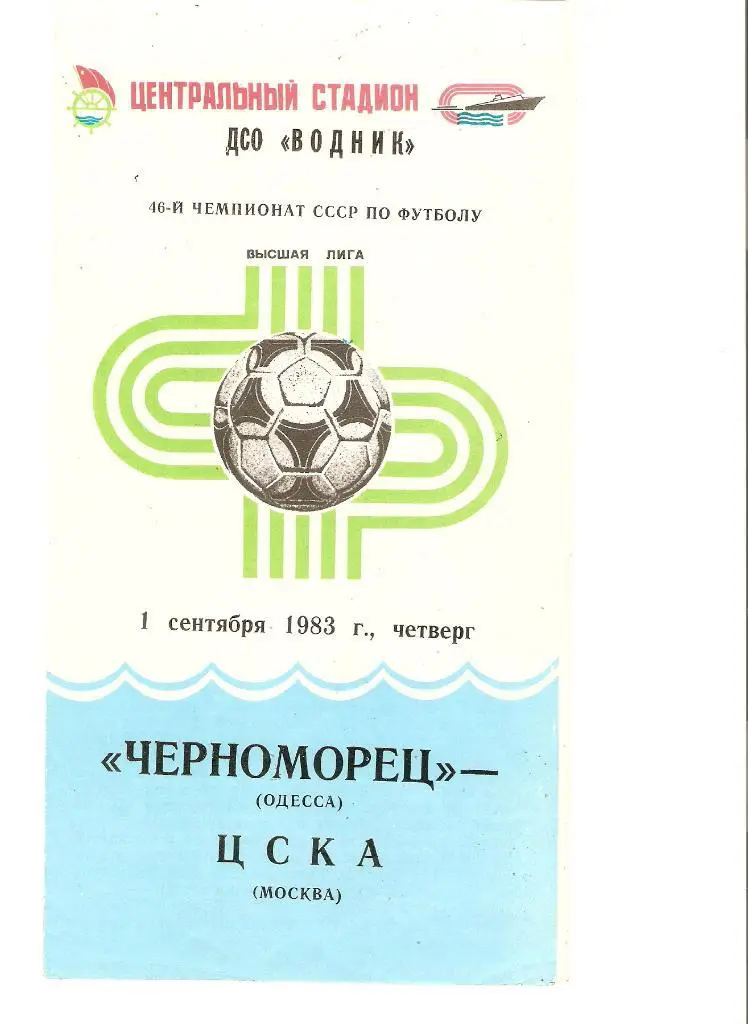 Черноморец(Одесса) - Ц С К А - 01.09.1983