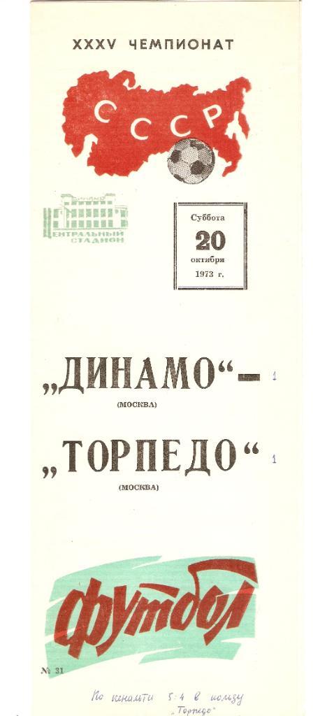 Динамо(Москва) - Торпедо(Москва) -20 октября 1973