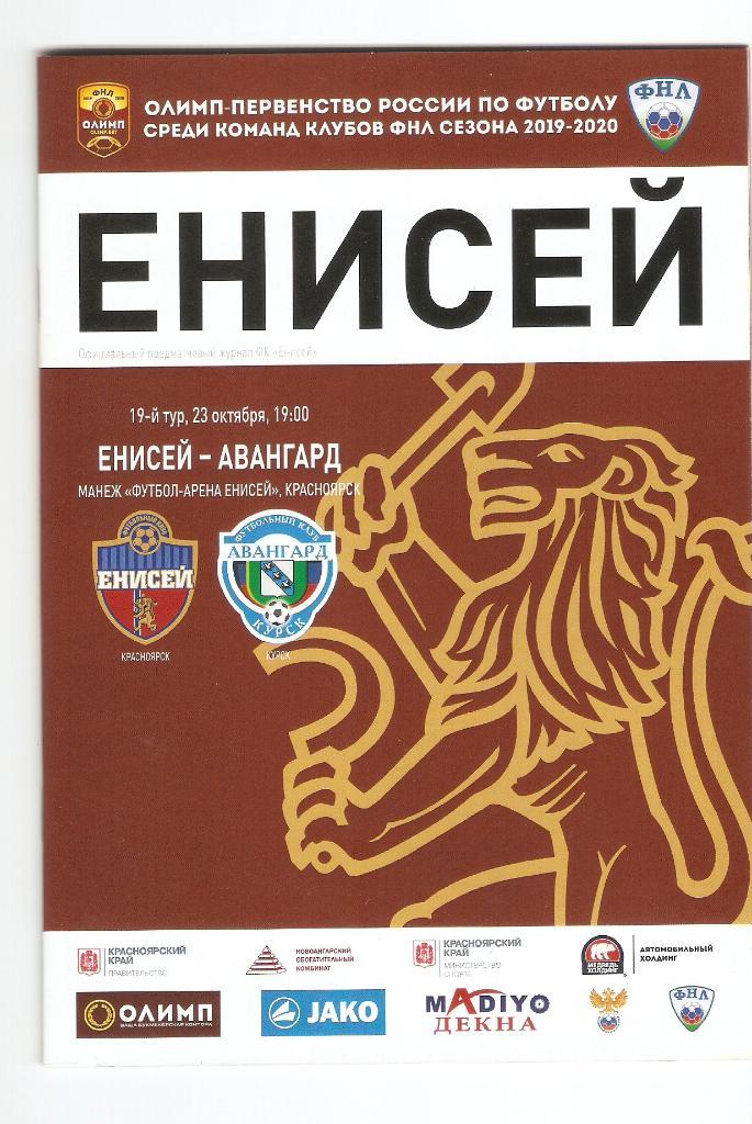 ФНЛ - 2019/20 Енисей(Красноярск)- Авангард(Курск) - 23.10.2019.