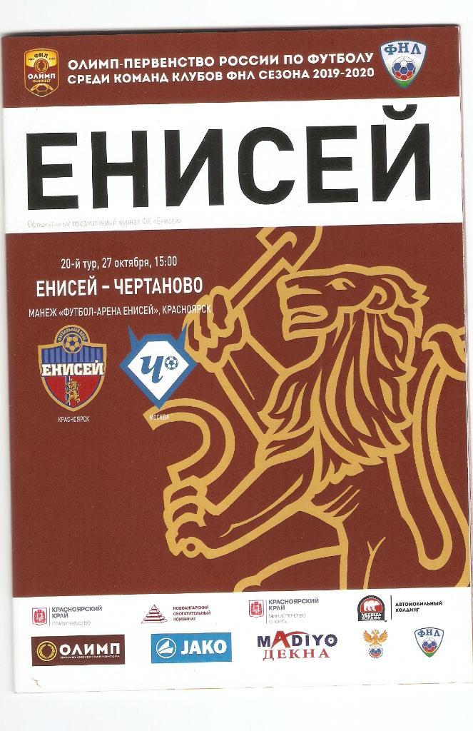 ФНЛ - 2019/20 Енисей(Красноярск)- ЧЕРТАНОВО - 27.10.2019.