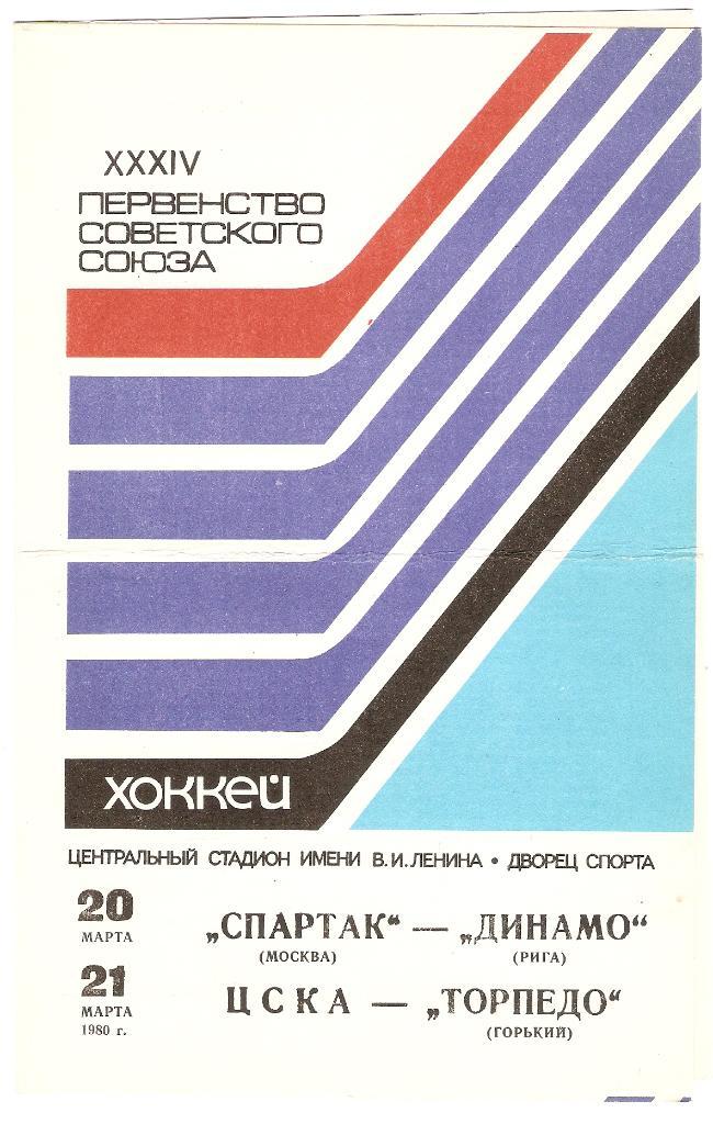 Спартак (М)- Динамо(Р)- /-Ц С К А- Торпедо(Г) - 20/21.03.1980