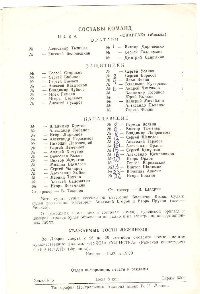 Ц С К А - Спартак (М) - 25.09.1984. 1