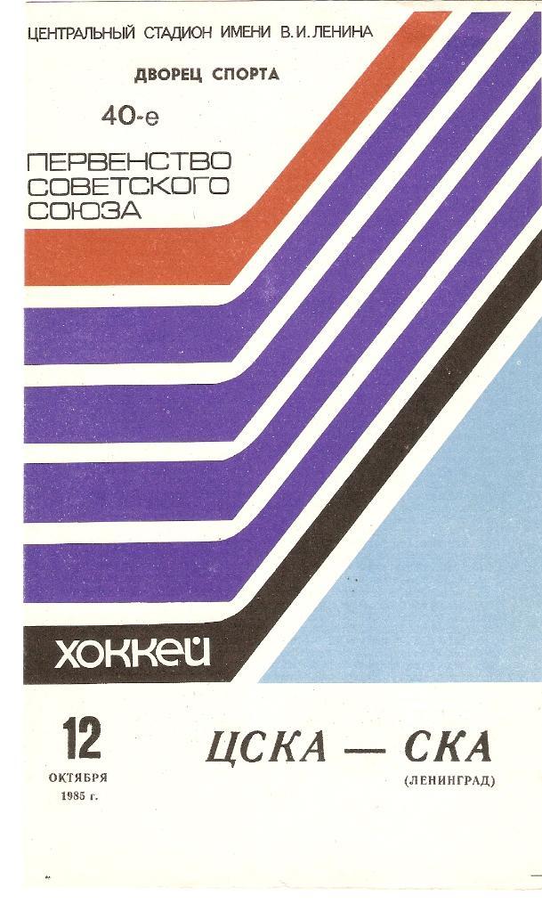 Ц С К А - С К А ( Ленинград)- 12.10.1985