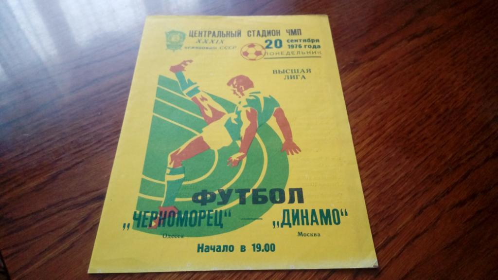 Черноморец - Динамо (М) - 20.09.1976