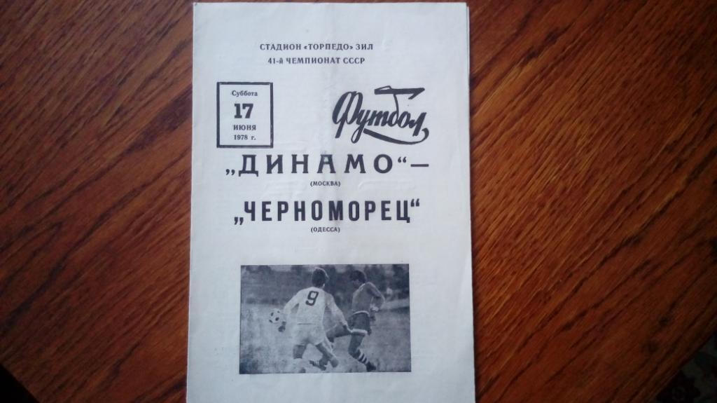 Динамо (М) - Черноморец (Одесса) - 17.06.1978