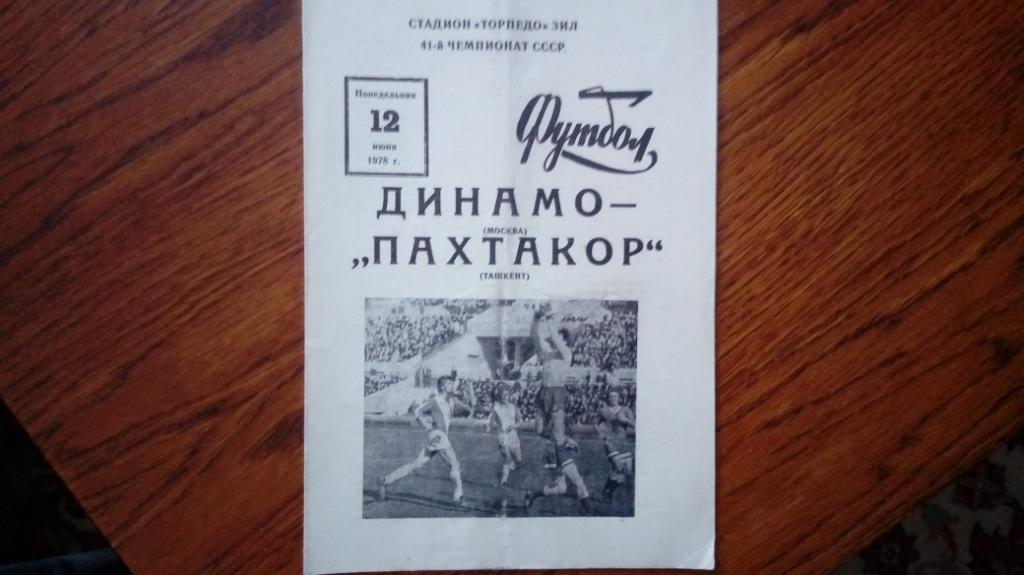 Динамо (М) - Пахтакор(Ташкент)- 12.06.1978