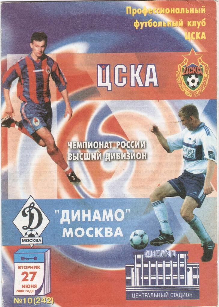 Ц С К А -Динамо (М) - 27 июня 2000