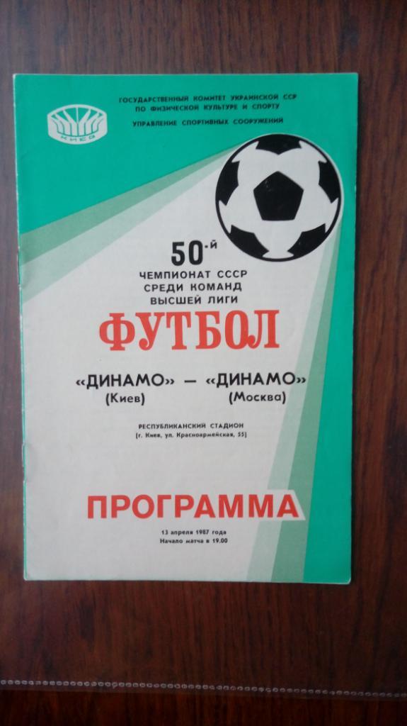 Динамо (Киев)- Динамо(Москва) - 13.04.1987.
