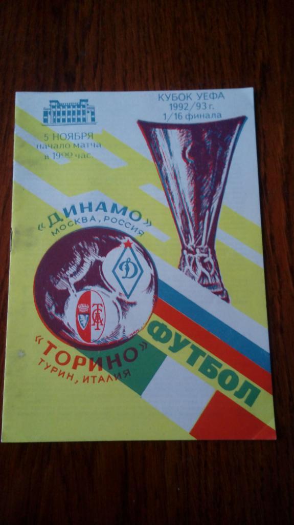 Динамо(М)- Торино(Италия)- 05.11.1992.