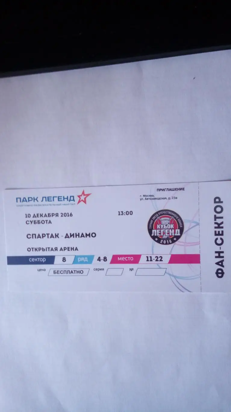 Спартак- Динамо - 10.12.2016