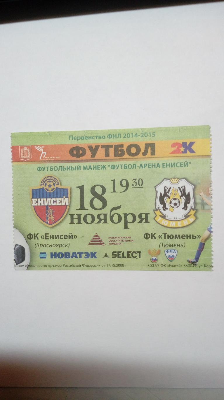 билет Енисей- Тюмень- 18.11.2014