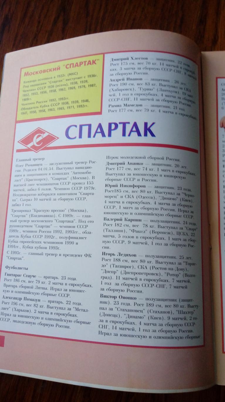 Спартак(М)- ЛЕХ(Польша)- 03.11.1993 4