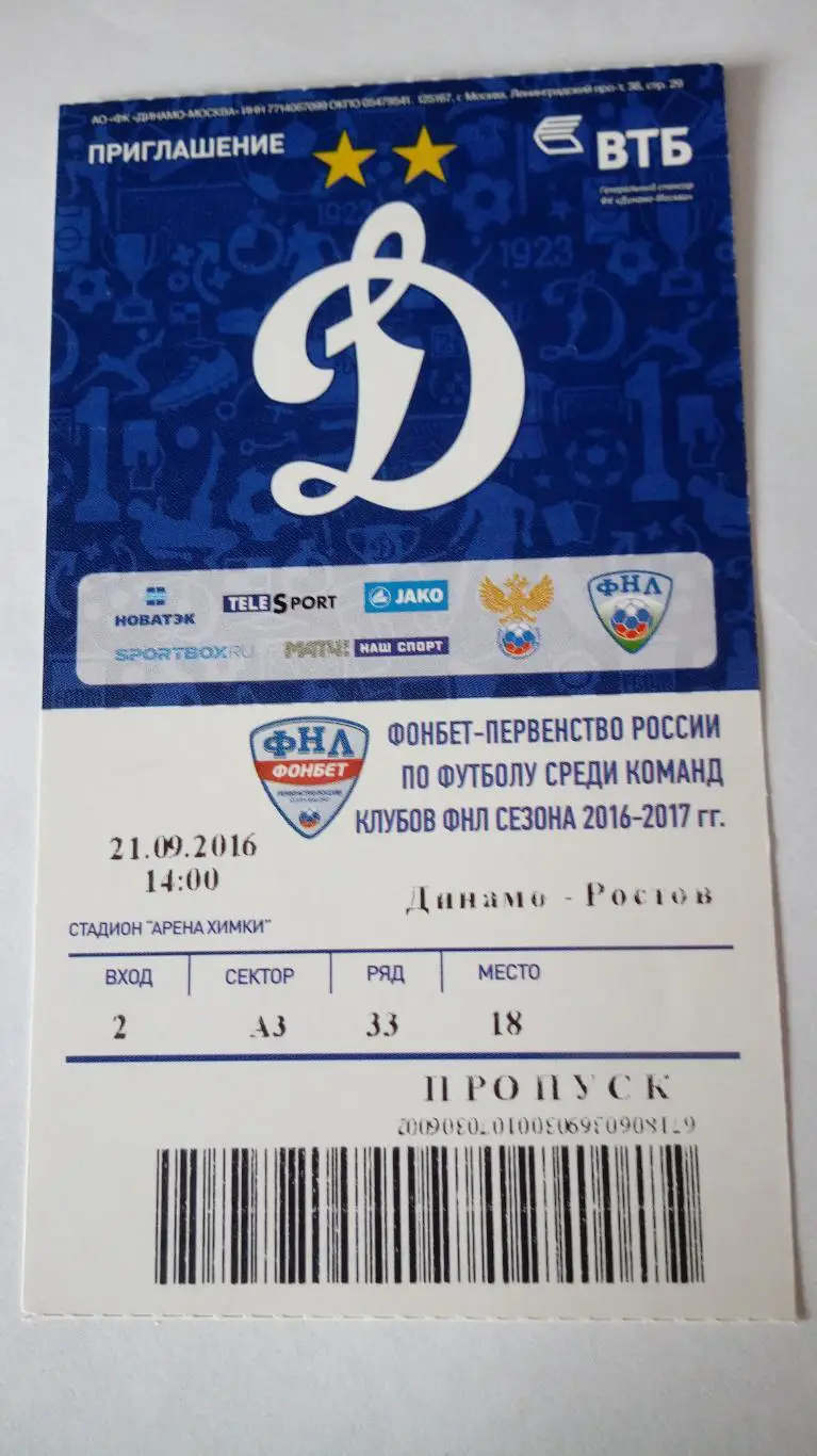 Динамо - Ростов - 21.09.2016
