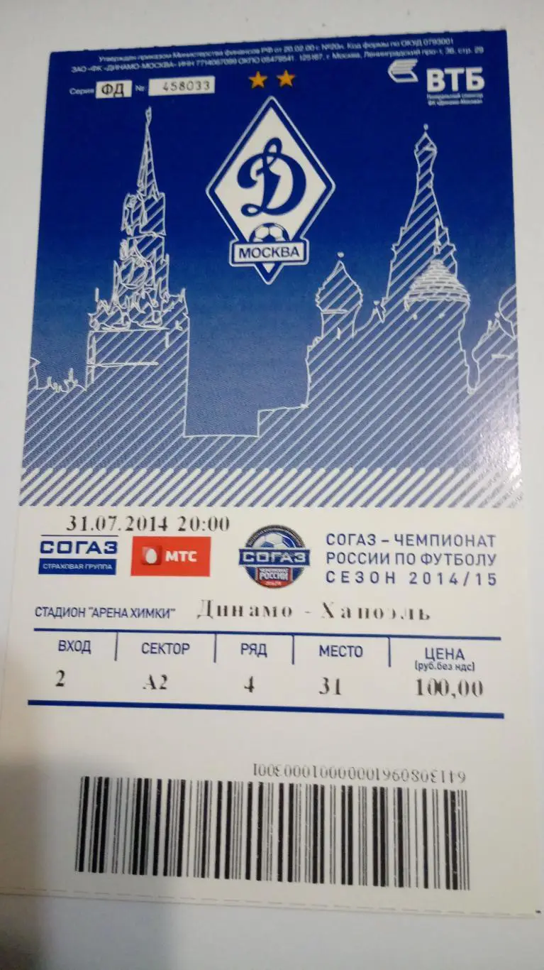 Динамо(М)- Хапоэль - 31.07.2014