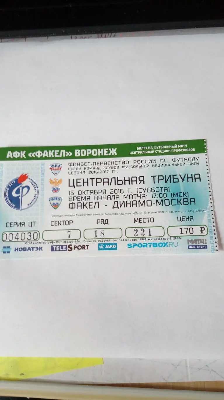 Факел Воронеж - Динамо(М)- 15.10.2016