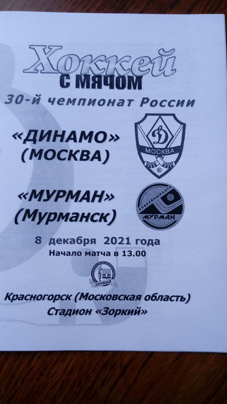 Динамо(М)- Мурман(Мурманск)- 08.12.2021